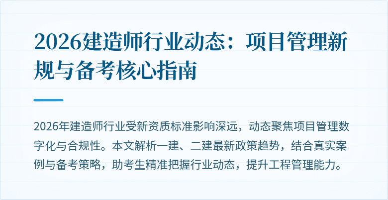 2026建造师行业动态：项目管理新规与备考核心指南