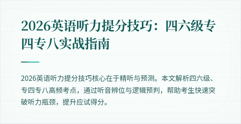 2026英语听力提分技巧：四六级专四专八实战指南