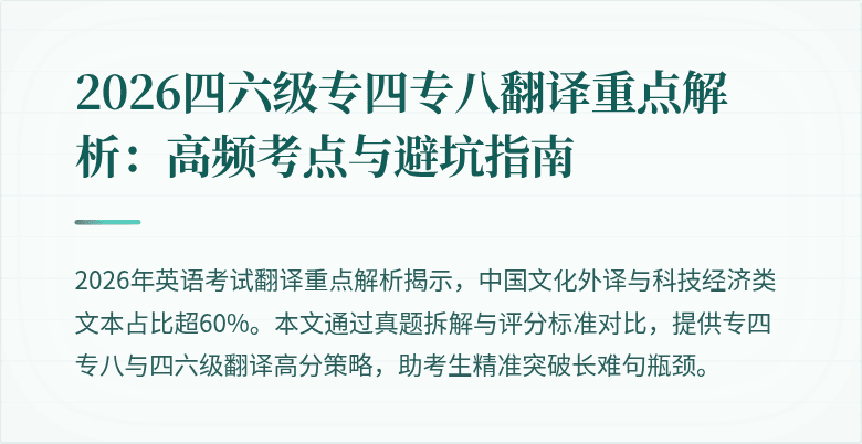 2026四六级专四专八翻译重点解析:高频考点与避坑指南