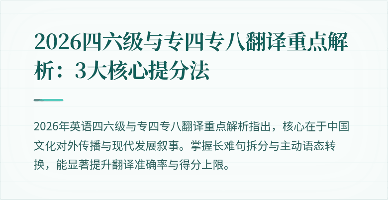2026四六级与专四专八翻译重点解析:3大核心提分法