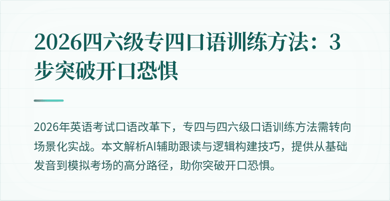 2026四六级专四口语训练方法:3步突破开口恐惧