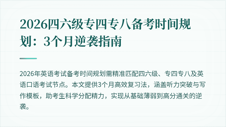 2026四六级专四专八备考时间规划：3个月逆袭指南