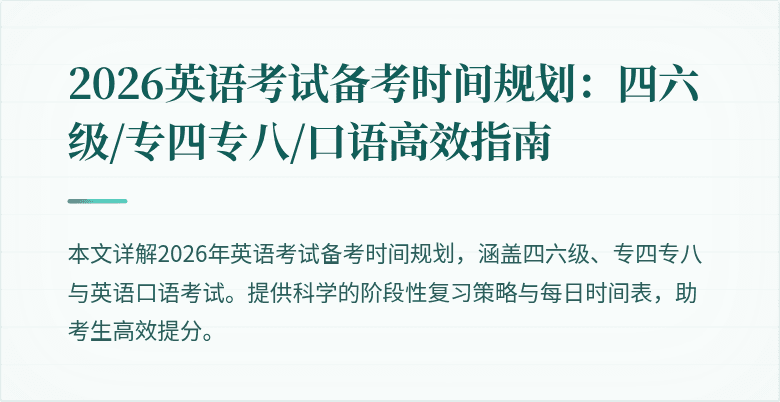 2026英语考试备考时间规划:四六级/专四专八/口语高效指南