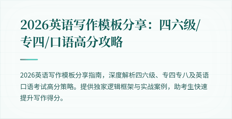 2026英语写作模板分享:四六级/专四/口语高分攻略