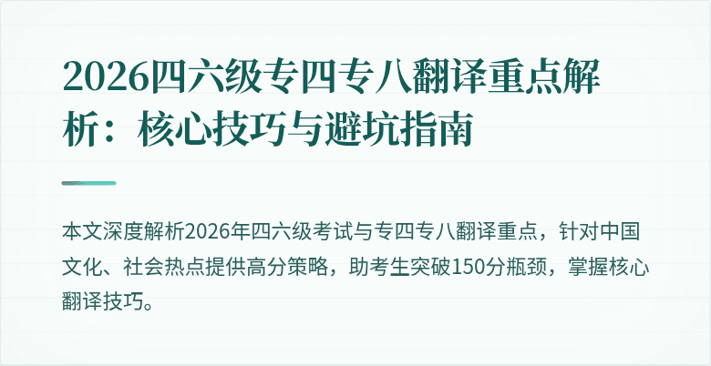 2026四六级专四专八翻译重点解析：核心技巧与避坑指南