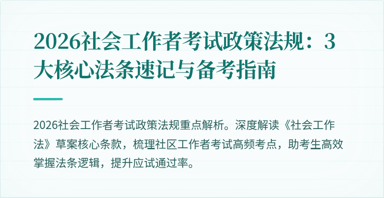 2026社会工作者考试政策法规：3大核心法条速记与备考指南