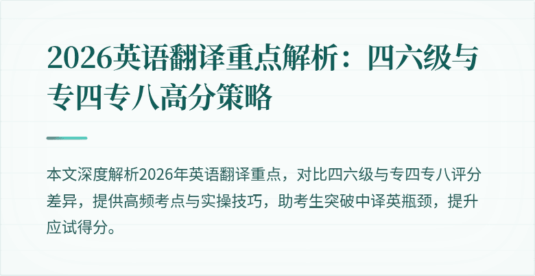 2026英语翻译重点解析:四六级与专四专八高分策略