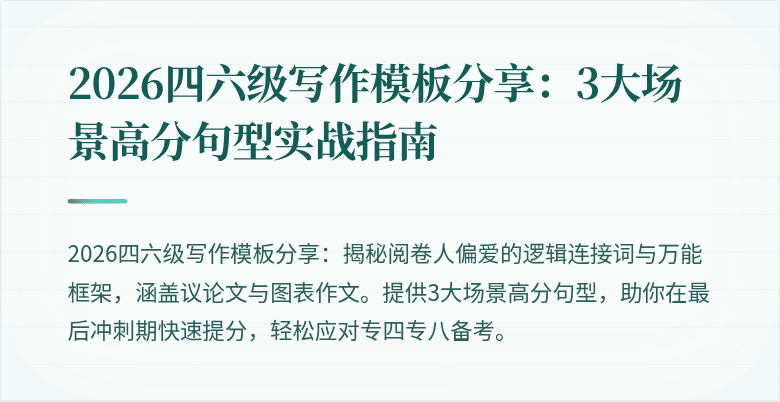 2026四六级写作模板分享:3大场景高分句型实战指南