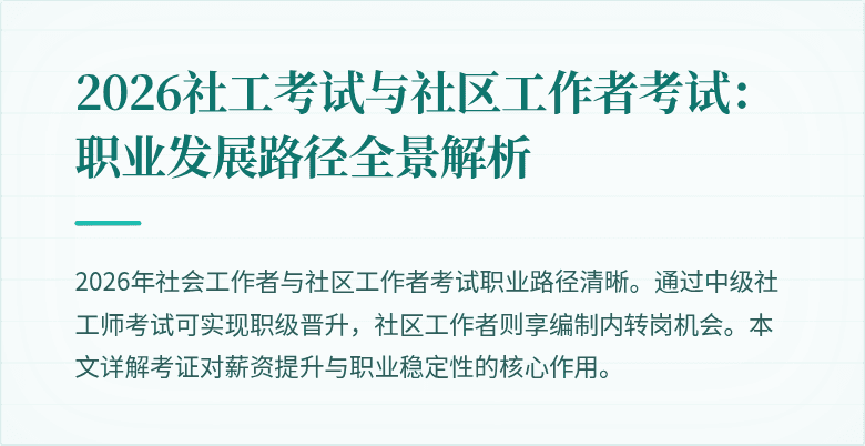 2026社工考试与社区工作者考试：职业发展路径全景解析