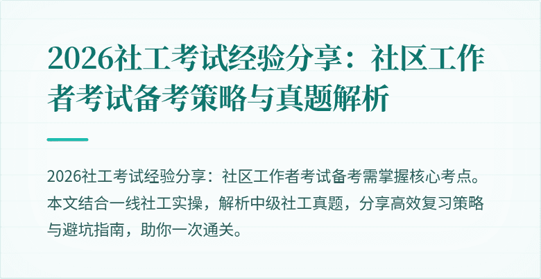 2026社工考试经验分享：社区工作者考试备考策略与真题解析