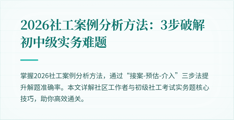2026社工案例分析方法：3步破解初中级实务难题