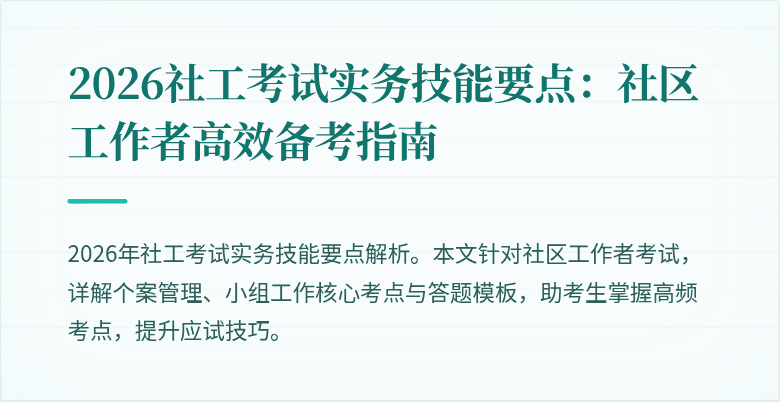 2026社工考试实务技能要点：社区工作者高效备考指南