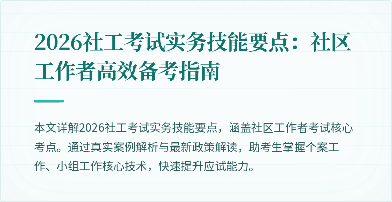 2026社工考试实务技能要点：社区工作者高效备考指南
