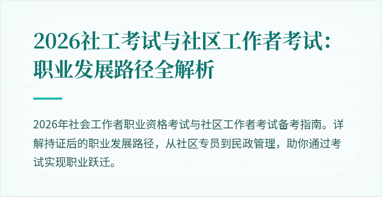 2026社工考试与社区工作者考试：职业发展路径全解析