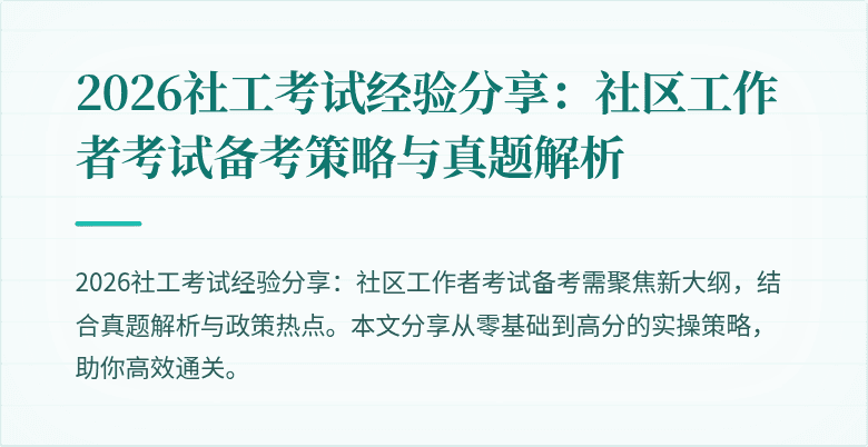 2026社工考试经验分享：社区工作者考试备考策略与真题解析
