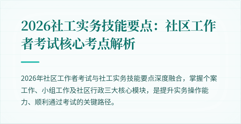 2026社工实务技能要点：社区工作者考试核心考点解析