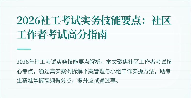 2026社工考试实务技能要点：社区工作者考试高分指南