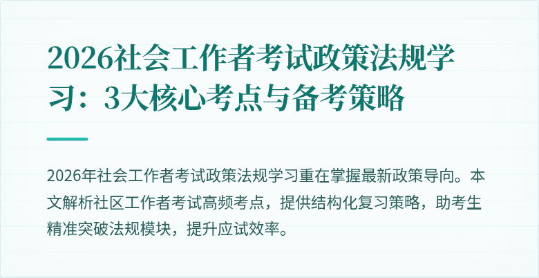 2026社会工作者考试政策法规学习：3大核心考点与备考策略