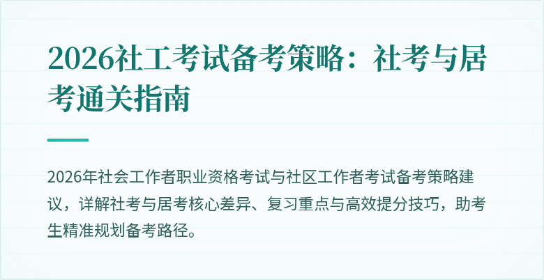 2026社工考试备考策略：社考与居考通关指南