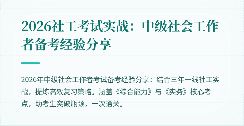 2026社工考试实战：中级社会工作者备考经验分享