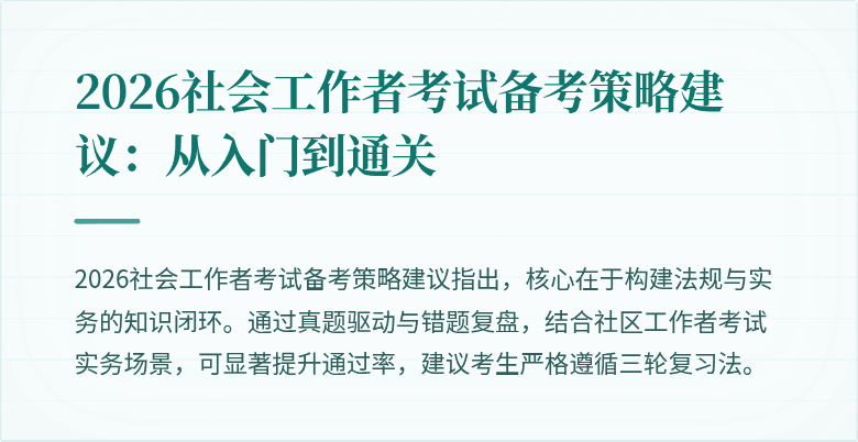 2026社会工作者考试备考策略建议：从入门到通关