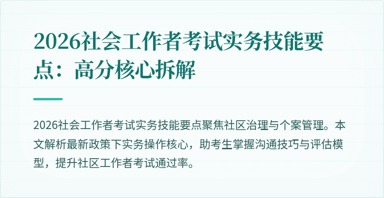 2026社会工作者考试实务技能要点：高分核心拆解