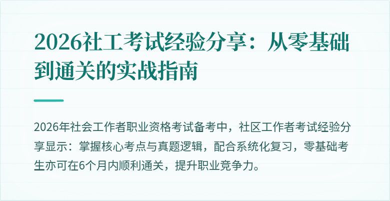 2026社工考试经验分享：从零基础到通关的实战指南