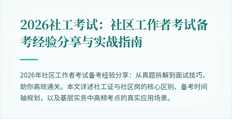 2026社工考试：社区工作者考试备考经验分享与实战指南