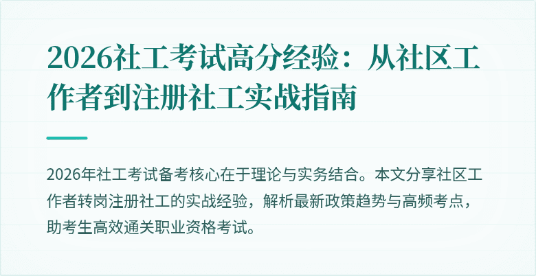 2026社工考试高分经验：从社区工作者到注册社工实战指南