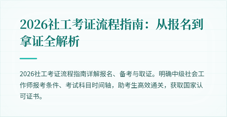 2026社工考证流程指南：从报名到拿证全解析