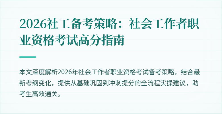 2026社工备考策略：社会工作者职业资格考试高分指南