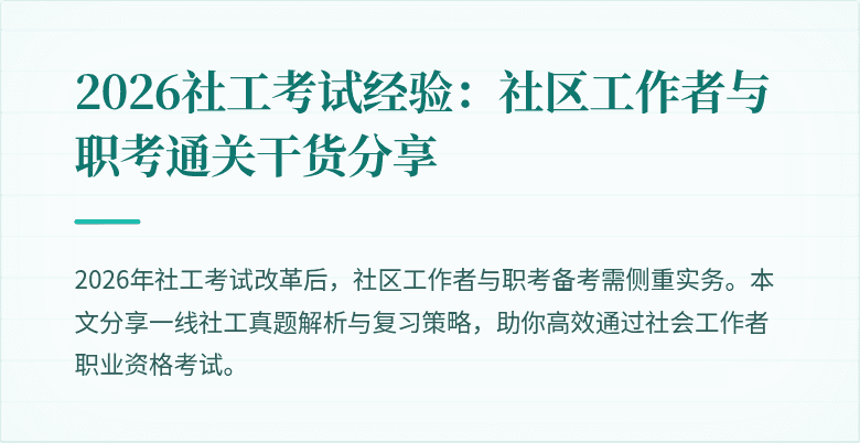 2026社工考试经验：社区工作者与职考通关干货分享