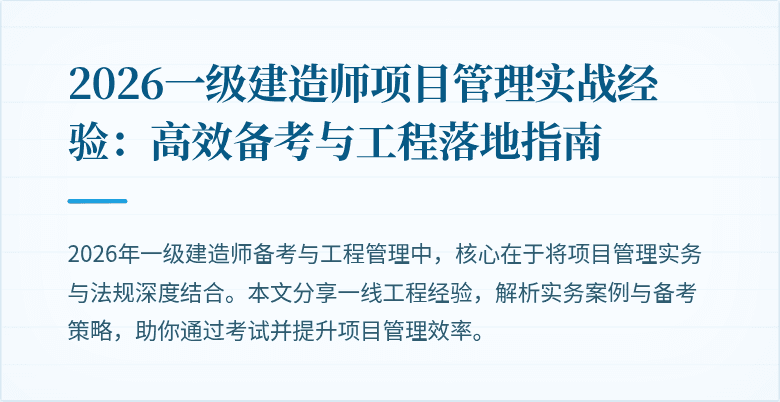 2026一级建造师项目管理实战经验：高效备考与工程落地指南