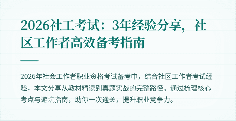 2026社工考试：3年经验分享，社区工作者高效备考指南