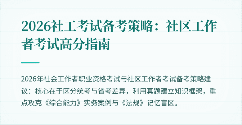 2026社工考试备考策略：社区工作者考试高分指南