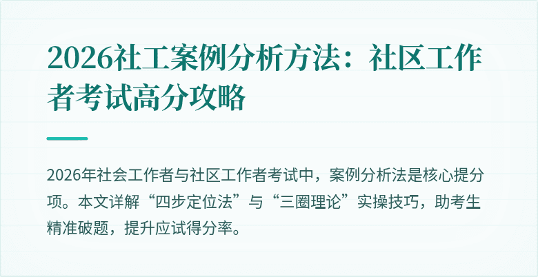 2026社工案例分析方法：社区工作者考试高分攻略