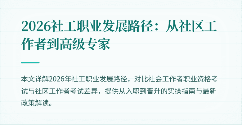 2026社工职业发展路径：从社区工作者到高级专家