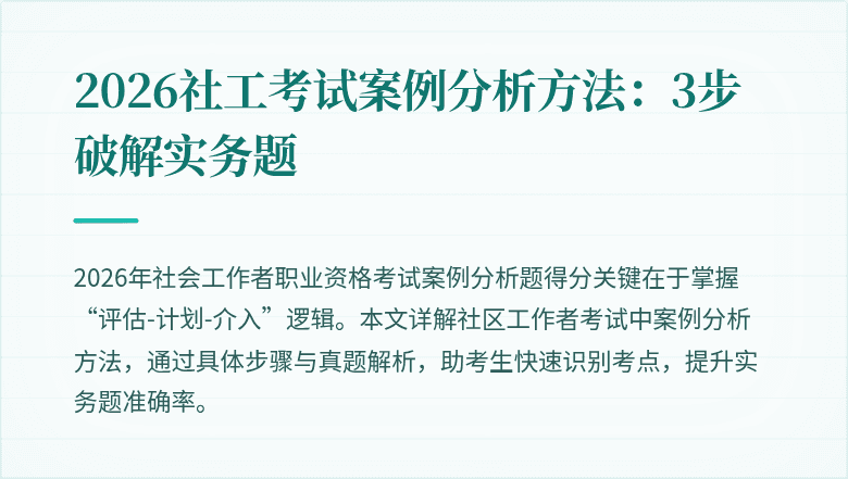 2026社工考试案例分析方法:3步破解实务题