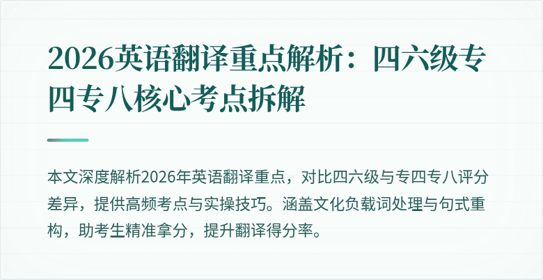 2026英语翻译重点解析：四六级专四专八核心考点拆解