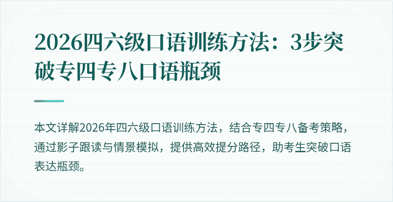 2026四六级口语训练方法：3步突破专四专八口语瓶颈