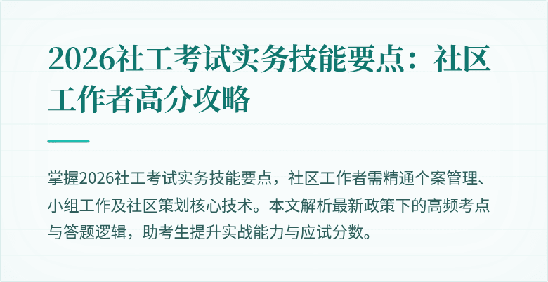2026社工考试实务技能要点:社区工作者高分攻略