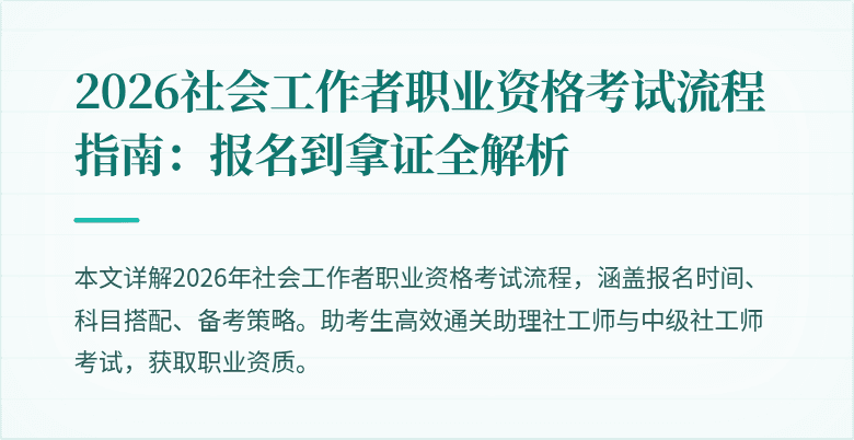 2026社会工作者职业资格考试流程指南：报名到拿证全解析