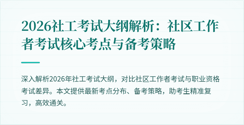 2026社工考试大纲解析:社区工作者考试核心考点与备考策略