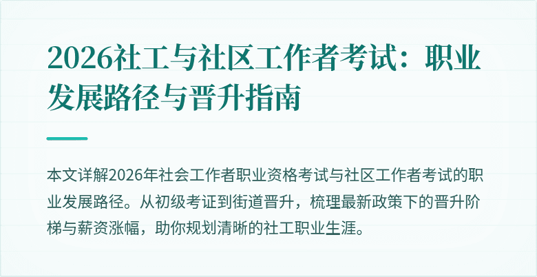 2026社工与社区工作者考试：职业发展路径与晋升指南