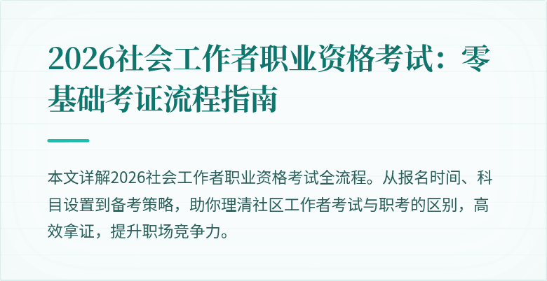 2026社会工作者职业资格考试：零基础考证流程指南