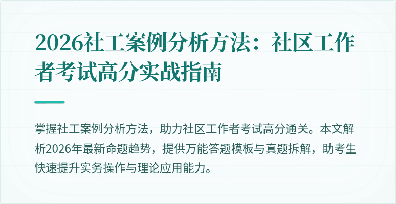 2026社工案例分析方法：社区工作者考试高分实战指南
