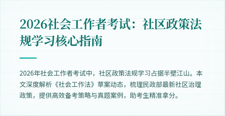 2026社会工作者考试：社区政策法规学习核心指南
