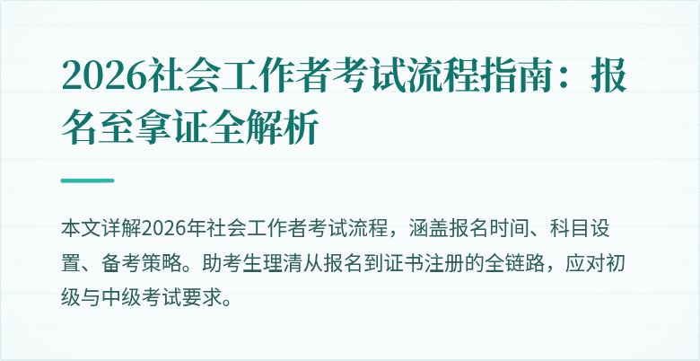 2026社会工作者考试流程指南：报名至拿证全解析