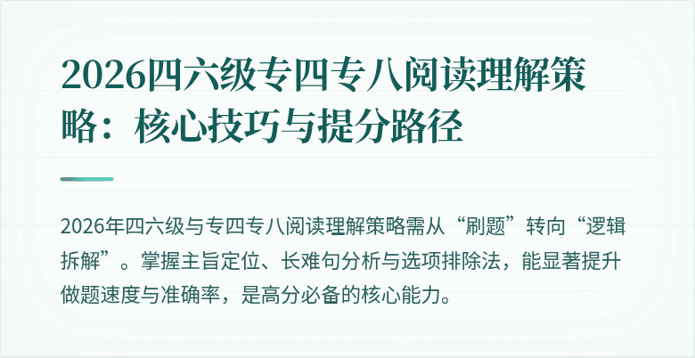 2026四六级专四专八阅读理解策略:核心技巧与提分路径