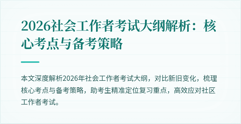 2026社会工作者考试大纲解析:核心考点与备考策略